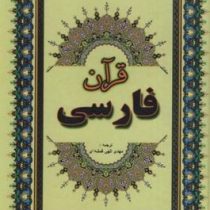 قرآن فارسی (مهدی الهی قمشه ای)