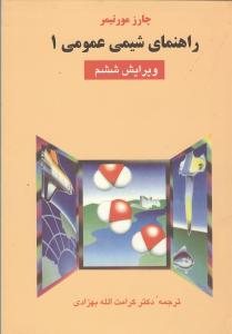 راهنمای شیمی عمومی 1 ویرایش ششم (چارلز مورتیمر . کرامت الله بهزادی)