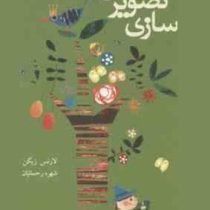 مبانی تصویرسازی : ایده پردازی، انتقال اطلاعات و ارائه، تئوری و عمل در دنیای تصویرسازی دیجیتال و آنال