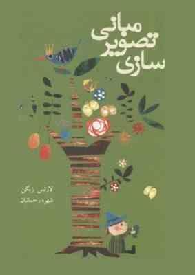 مبانی تصویرسازی : ایده پردازی، انتقال اطلاعات و ارائه، تئوری و عمل در دنیای تصویرسازی دیجیتال و آنال