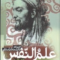 علم النفس از دیدگاه دانشمندان اسلامی و تطبیق آن با روان شناسی جدید (شکوه السادات بنی جمالی . حسن احد
