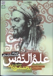 علم النفس از دیدگاه دانشمندان اسلامی و تطبیق آن با روان شناسی جدید (شکوه السادات بنی جمالی . حسن احد