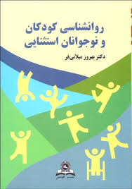 روانشناسی کودکان و نوجوانان استثنایی (بهروز میلانی فر)