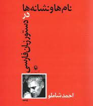 نامها و نشانه ها در دستور زبان فارسی (احمد شاملو)