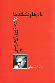 نامها و نشانه ها در دستور زبان فارسی (احمد شاملو)