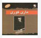 مشاهیر جهان : ماری کوری(احمد قندهاری)