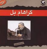 مشاهیر جهان : گراهام بل (احمد قندهاری)