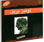 مشاهیر جهان : لوئیز بریل (احمد قندهاری)