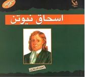 مشاهیر جهان : اسحاق نیوتن(احمد قندهاری)