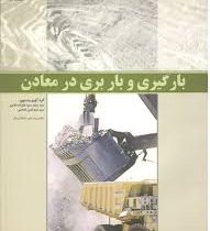 بارگیری و باربری در معادن (سید محمد سید علیزاده گنجی سید نجم الدین الماسی)