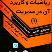 راهنمای حل مسائل ریاضیات و کاربرد آن در مدیریت 1 (مسعود نیکوکار)