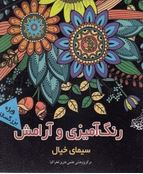 رنگ آمیزی و آرامش سیمای خیال ویژه بزرگسالان(مجید رضا رستمی)