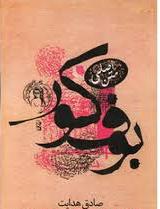 متن اصلی بوف کور (صادق هدایت)