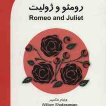 رومئو و ژولیت فارسی انگلیسی ROMEO AND GULIET (ویلیام شکسپیر . محمد صادق شریعتی)