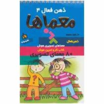 ذهن فعال 4 معماها