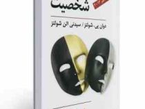 نظریه های شخصیت ویراست دهم 2013 ( دوان پی شولتز . سیدنی الن شولتز.یحیی سید محمدی )