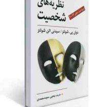نظریه های شخصیت ویراست دهم 2013 ( دوان پی شولتز . سیدنی الن شولتز.یحیی سید محمدی )