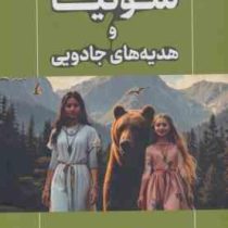 سونیا و هدیه های جادویی (بتول فاتحی مرج)