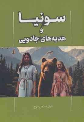 سونیا و هدیه های جادویی (بتول فاتحی مرج)