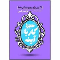 معجزه کار با آینه : 21 روز برای بهبود زندگی شما (لوئیز هی.فرزانه کریمی)