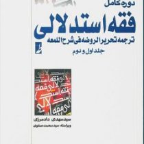 دوره کامل فقه استدلالی : ترجمه تحریر الروضه فی شرح اللمعه . جلد اول و دوم ( علیرضا امینی.محمد رضا آی