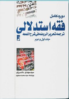 دوره کامل فقه استدلالی : ترجمه تحریر الروضه فی شرح اللمعه . جلد اول و دوم ( علیرضا امینی.محمد رضا آی