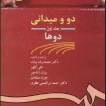 دو و میدانی جلد اول : دو ها (محمدرضا بیات.علی کلهر.بیژن شادمهر.جواد صغادی.احمد ابراهیمی عطری)