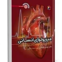 فیزیولوژی انسانی ویرایش جدید (ویزه رشته های تربیت بدنی و علوم ورزشی،پزشکی،پیراپزشکی،پرستاری)(عیدی عل
