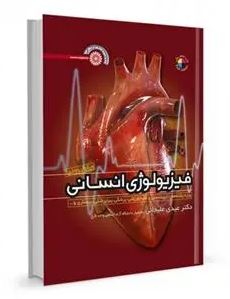 فیزیولوژی انسانی ویرایش جدید (ویزه رشته های تربیت بدنی و علوم ورزشی،پزشکی،پیراپزشکی،پرستاری)(عیدی عل