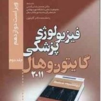فیزیولوژی پزشکی گایتون و هال جلد دوم 2 (ویراست دوازدهم) (گایتون.جان ادوارد هال.محمدرضا بیگدلی)