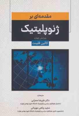 مقدمه ای بر ژئوپلیتیک (کالین فلینت.علیرضا محرابی.مجید پناهی مهربانی)