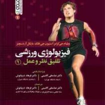 فیزیولوژی ورزشی تلفیق نظر و عمل 1 جلد اول (ویلیام جی. کرامر، استیون جی فلک، مایکل آر دسچنز، عباسعلی