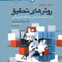 روش های تحقیق در تربیت بدنی و علوم ورزشی (جونز و گریتون - ابوالفضل فراهانی زهرا باورساد)