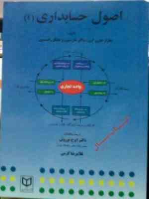 اصول حسابداری 1 (چارلز هورن گرن . والتر هاریسون . مایکل رابینسون .ایرج نوروش.غلامرضا کرمی)