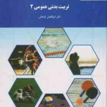 تربیت بدنی عمومی 2 (ابوالفضل فراهانی)