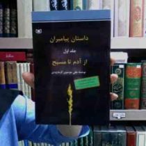 داستان پیامبران (ج1،از آدم تا مسیح)، (علی موسوی گرمارودی)