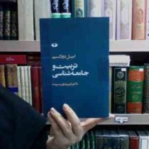 تربیت و جامعه شناسی (امیل دورکیم)