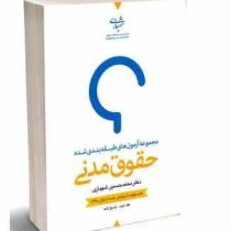 مجموعه آزمون های طبقه بندی شده حقوق مدنی (جلد دوم-پاسخ نامه تشریحی) (محمدحسین شهبازی)