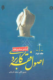 اصول فقه کاربردی . جلد دوم ( ادله و منابع فقه ) ( حسین قافی.سعید شریعتی )