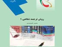 روش ترجمه شفاهی 1 ( محمود علیمحمدی )