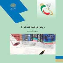 روش ترجمه شفاهی 1 ( محمود علیمحمدی )