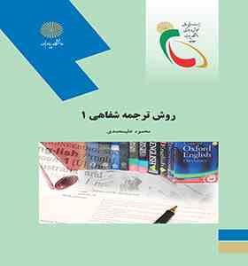 روش ترجمه شفاهی 1 ( محمود علیمحمدی )