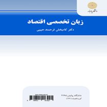زبان تخصصی اقتصاد ECONOMICS IN ENGLISH (کامبخش فرحمند حبیبی . فرهمند)