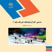 دستور کار آزمایشگاه فیزیک پایه 1 (احمد بابانژاد)