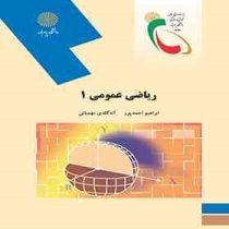 ریاضی عمومی1 (رشته ریاضی) (ابراهیم احمدپور.آنه گلدی مهمیانی)