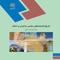 تاریخ اندیشه های سیاسی در ایران و اسلام ( علی اصغر حلبی )