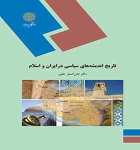 تاریخ اندیشه های سیاسی در ایران و اسلام ( علی اصغر حلبی )