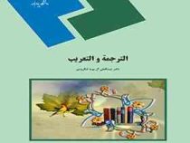 الترجمه و التعریب ( عبدالعلی آل بویه لنگرودی )