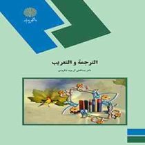 الترجمه و التعریب ( عبدالعلی آل بویه لنگرودی )