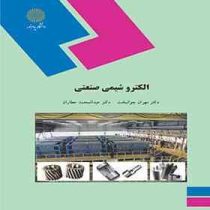 الکترو شیمی صنعتی (مهران جوانبخت . عبدالصمد عطاران)